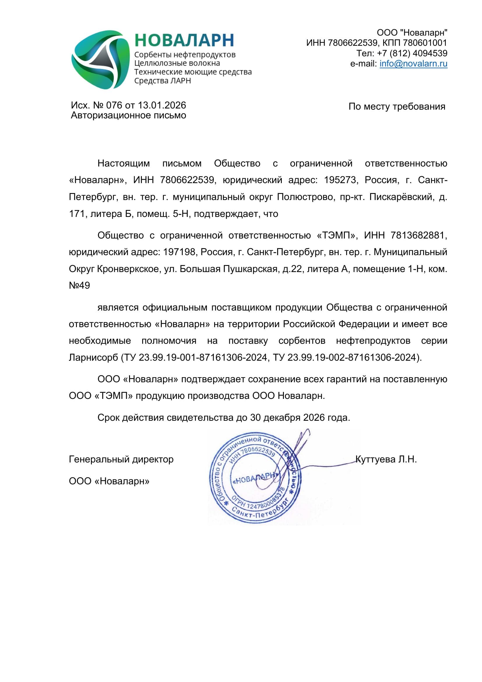 Письмо о дистрибуции — ООО Новаларн