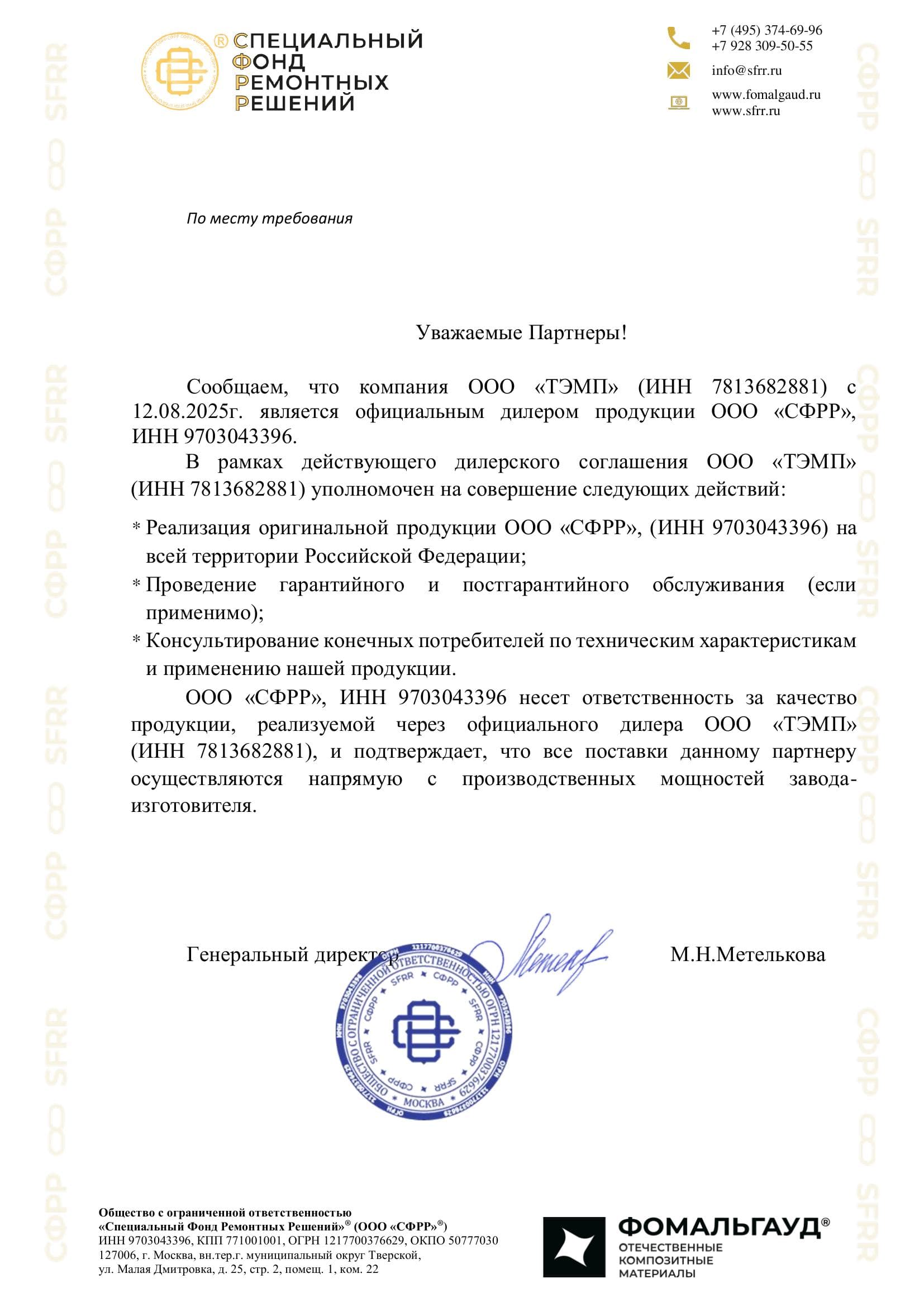 Письмо о дистрибуции — ООО СФРР