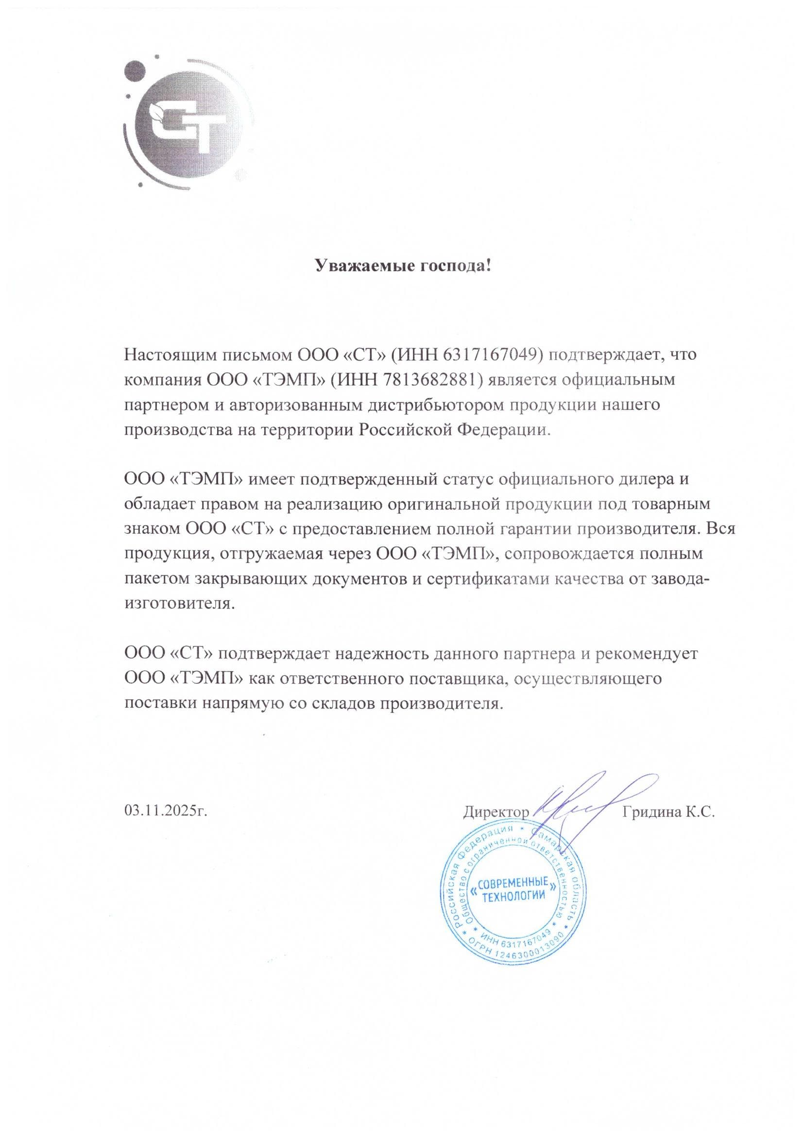 Письмо о дистрибуции — ООО СТ