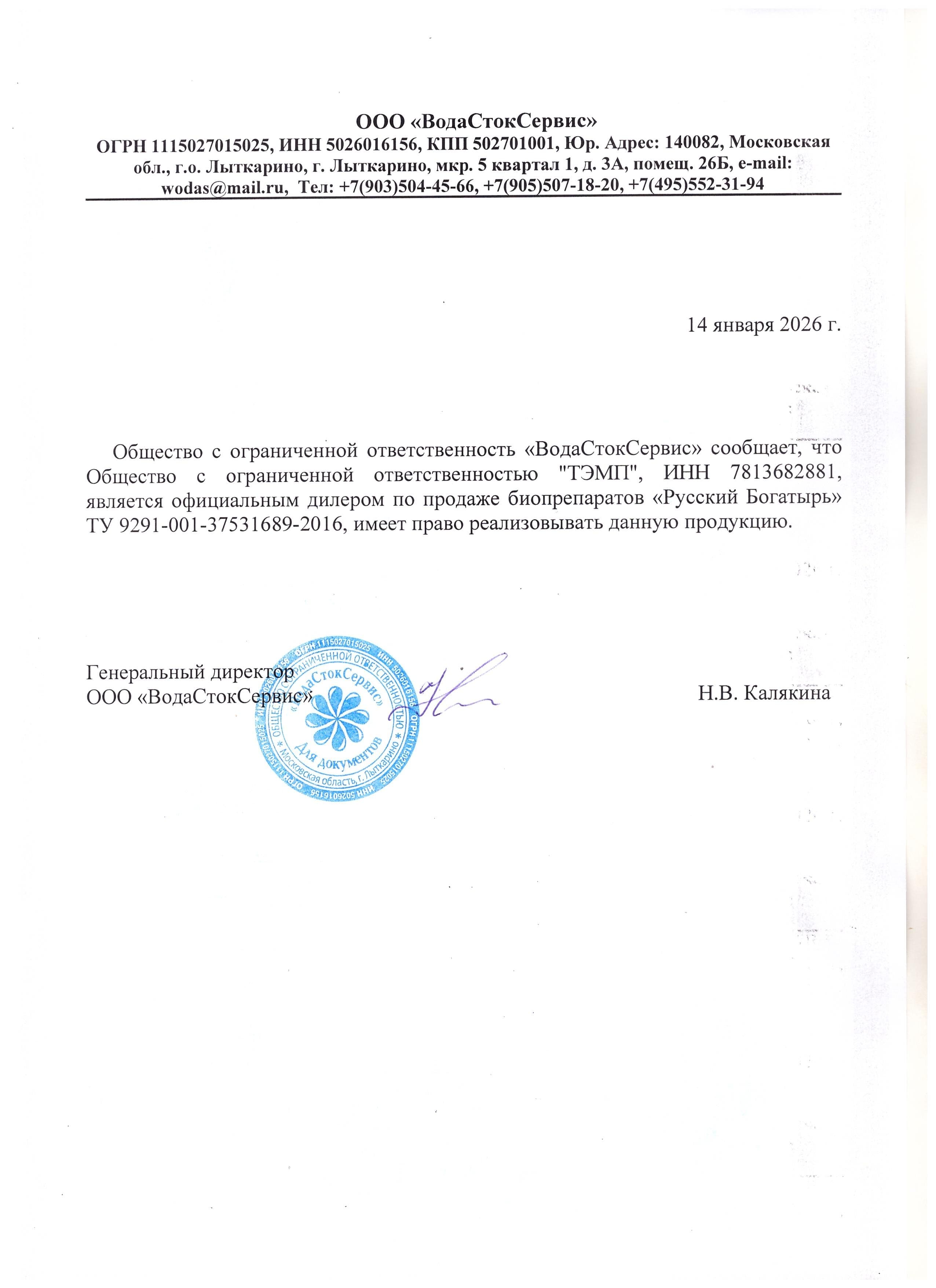 Письмо о дистрибуции — ООО ВодаСтокСервис