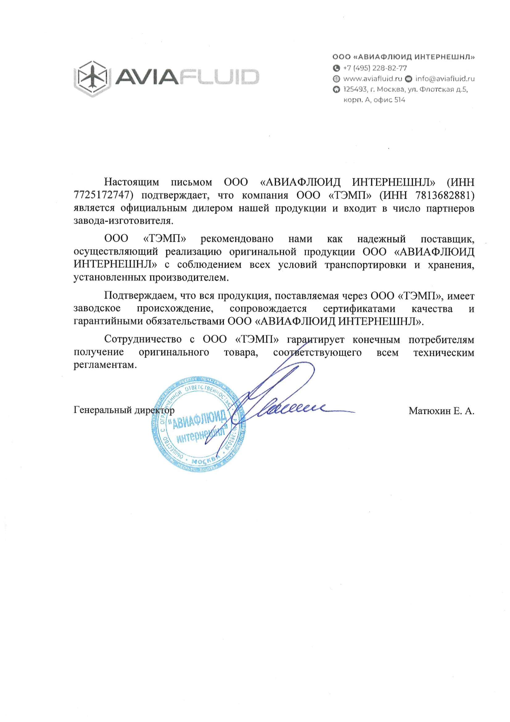 Письмо о дистрибуции — ООО АВИАФЛЮИД ИНТЕРНЕШНЛ