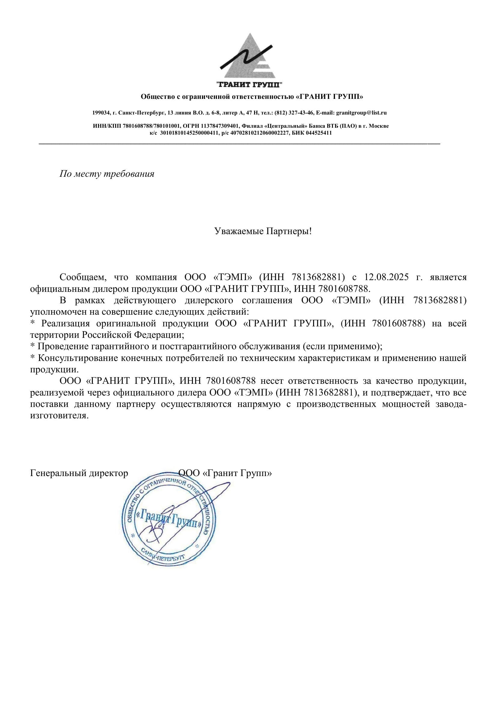 Письмо о дистрибуции — ООО ГРАНИТ ГРУПП